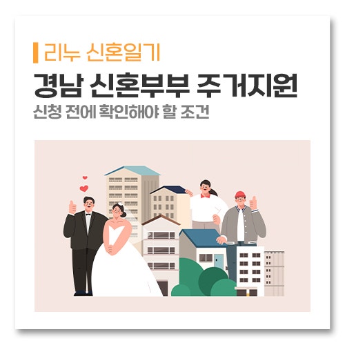 경남 신혼부부 주거지원, 신청 전에 확인해야 할 조건