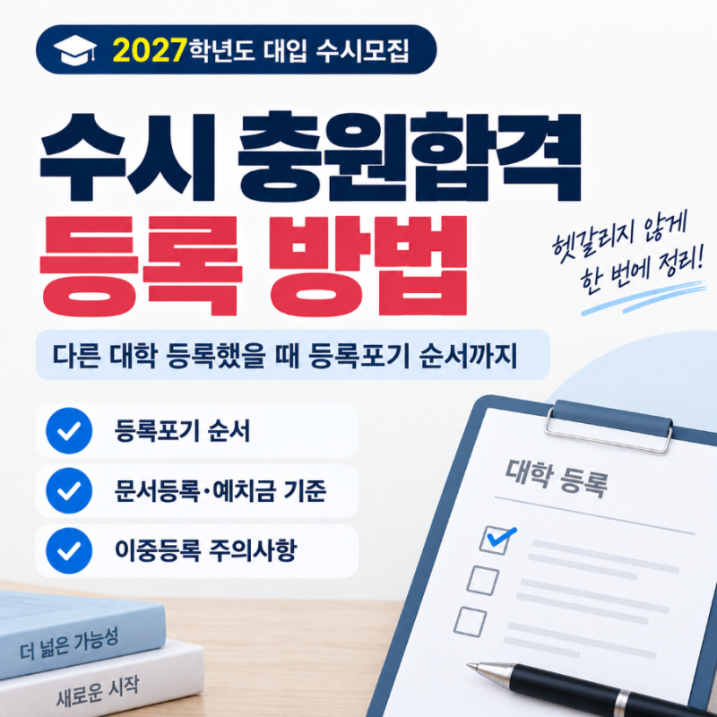 수시 충원합격 등록 방법｜다른 대학 등록했을 때 등록포기 순서