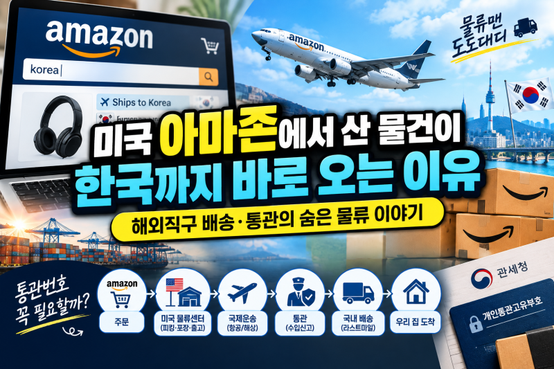 미국 아마존에서 산 물건이 한국까지 바로 오는 이유｜해외직구 배송·통관의 숨은 물류 이....