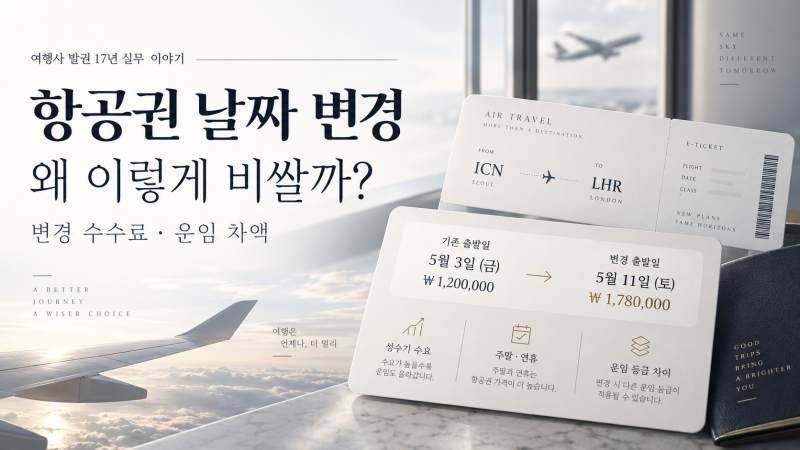 날짜만 바꾸는데 왜 이렇게 비쌀까? 항공권 변경 비용의 진짜 이유