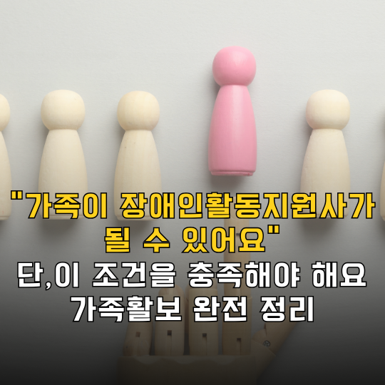가족이 장애인활동지원사가 될 수 있을까? 가족활보 신청 조건·지원금액·주의사항 완전 정....