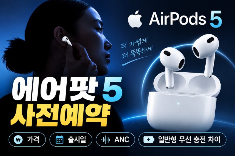 에어팟 5 사전예약｜가격·출시일·ANC·일반형 무선 충전 차이 총정리