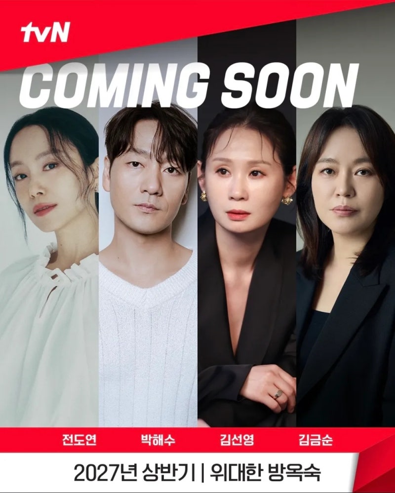 [드라마 탐구] 전도연 〈위대한 방옥숙〉 기본 정보, 집값 지키는 아줌마 느와르가 온다