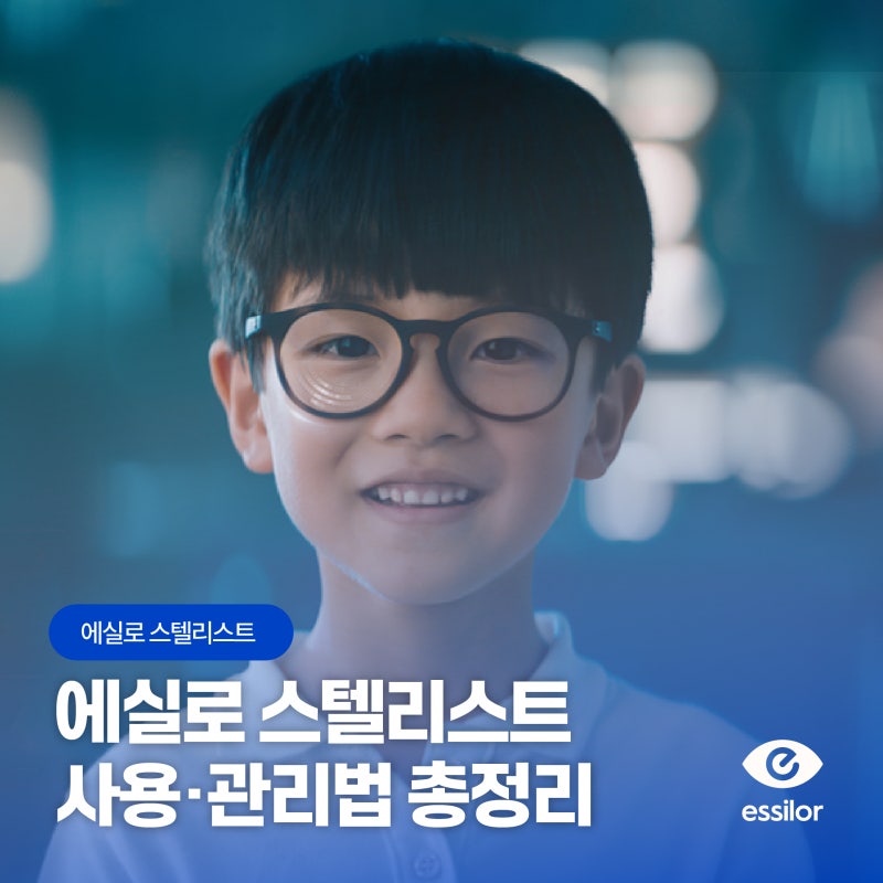 알아두면 도움되는 근시 억제 안경렌즈 에실로 스텔리스트 올바른 관리법