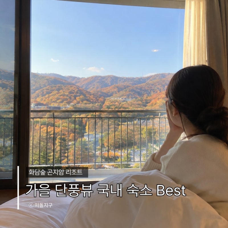 가을 화담숲 단풍뷰 숙소 추천, 곤지암리조트 가을 커플여행