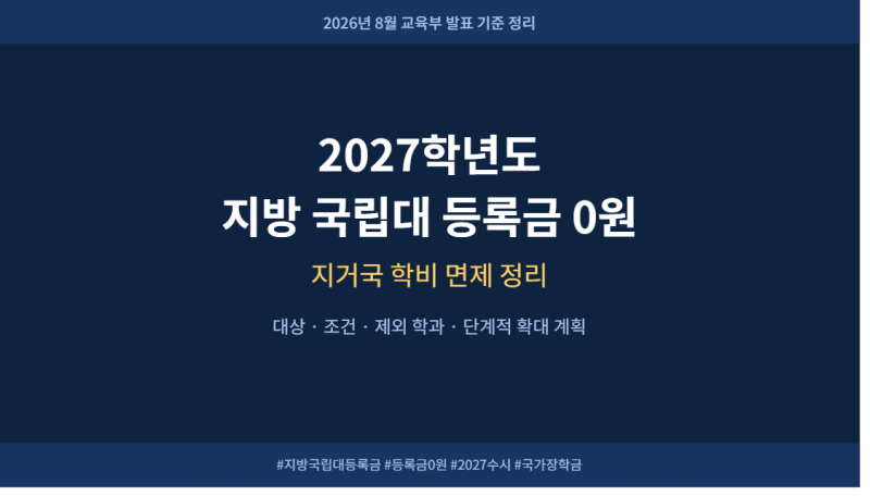 2027학년도 지방 국립대 등록금 0원 - 지거국 학비 면제 정리