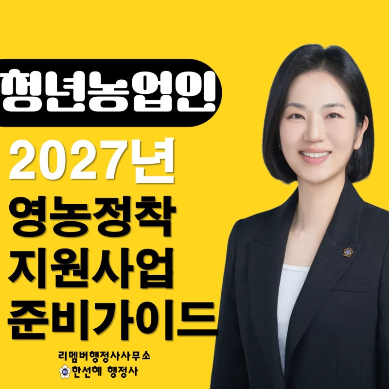[2027년 청년농업인]영농정착지원사업, 지금부터 준비해야 하는 이유