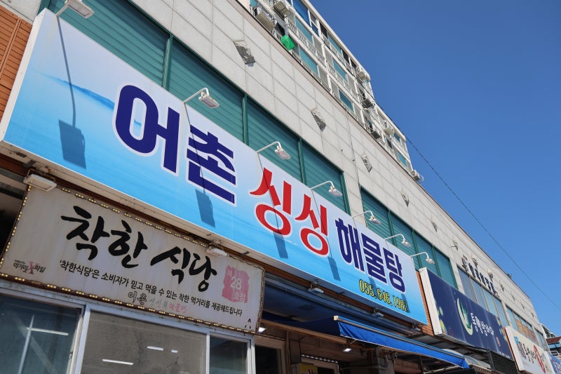 통영 도천동 어촌싱싱해물탕에서 느낌 통영 바다의