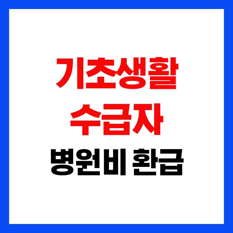 기초생활수급자 병원비 환급 "본인부담금 돌려받으셔야죠!"