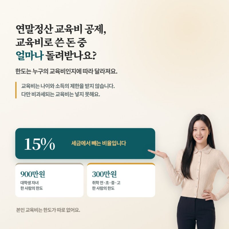 연말정산 교육비 공제, 교육비로 쓴 돈 중 얼마나 돌려받나요?
