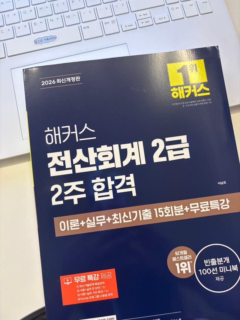 [전산회계 2급] 2주 단기 독학으로 합격 도전기-!