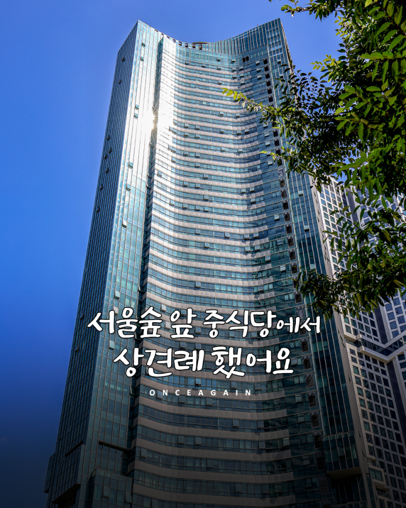 서울 상견례 식당 찾을때, 서울숲 중식당 서우룸다이닝 추천하는 이유