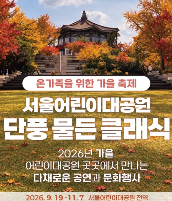 [서울 가볼만한곳] 2026 서울어린이대공원 단풍 물든 클래식 총정리 (일정, 10CM 버스킹·서울시....