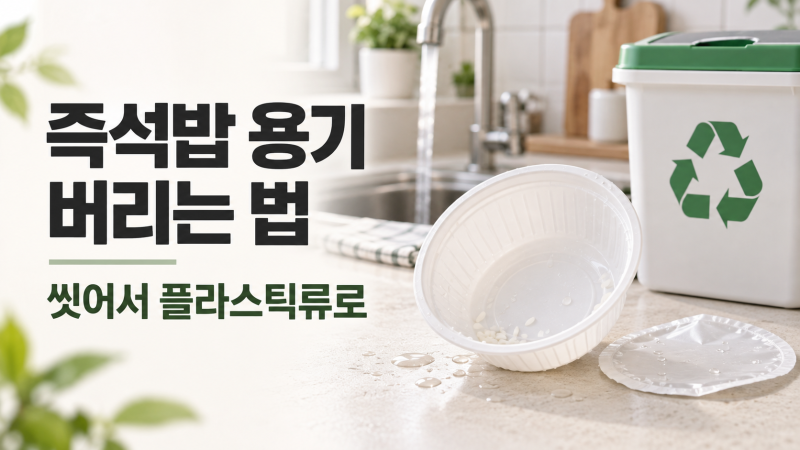 즉석밥 용기 버리는 법, 햇반 용기는 플라스틱일까?