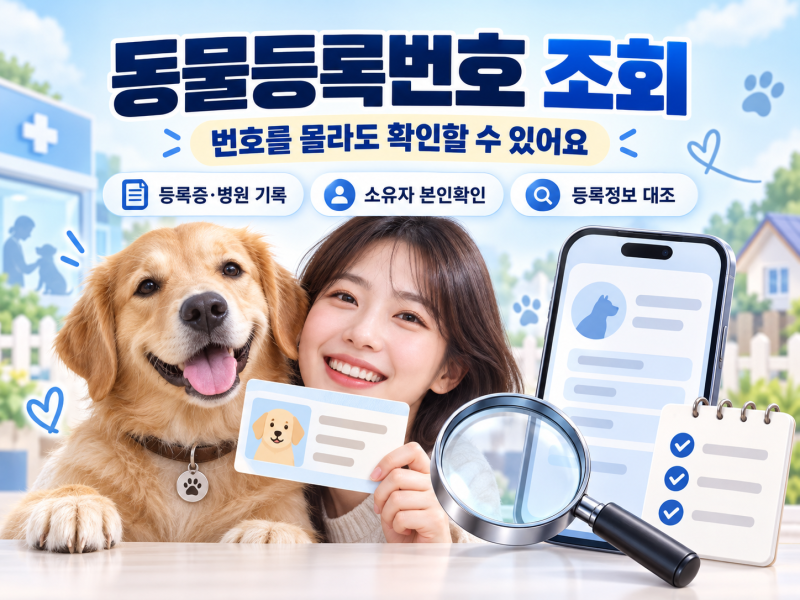 동물등록번호 조회 방법｜번호를 모를 때·조회 안될 때 확인 순서