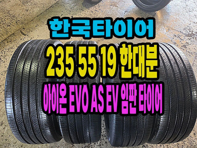 한국타이어 아이온 EVO AS EV 235 55 19 2026년 생산 임판급 한대분