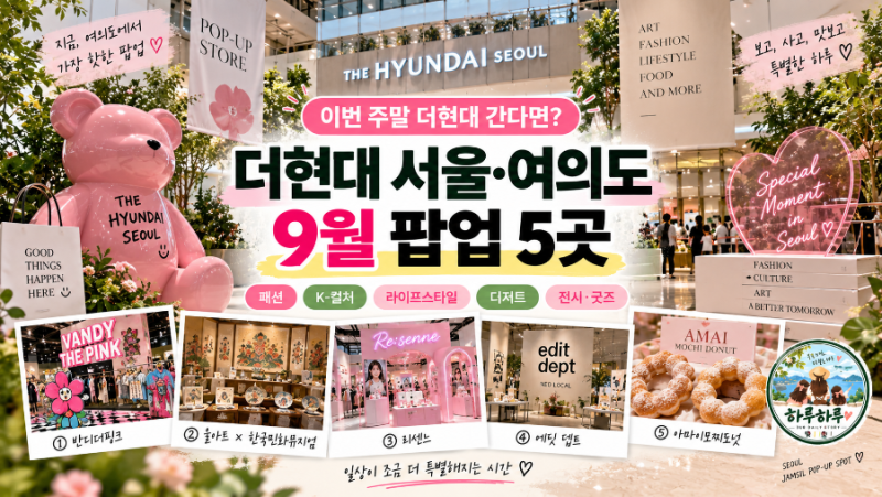 더현대 서울 9월 팝업 총정리. 여의도 가볼만한곳 5곳