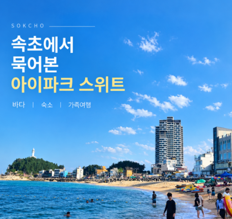 속초 아이파크 스위트 후기, 오션뷰는 좋았는데 아쉬웠던 한 가지