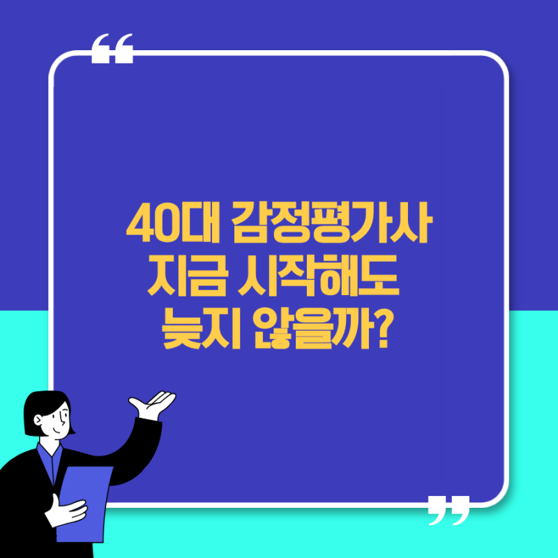 40대 감정평가사 도전 현실｜직장인도 지금 시작해도 될까?