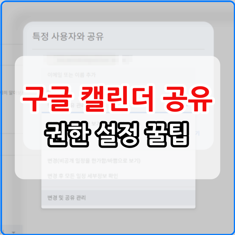 구글 캘린더 공유 방법, 나만 몰랐던 권한 설정 꿀팁