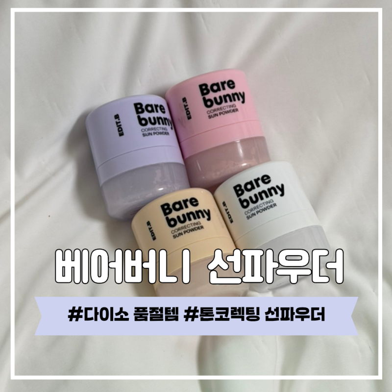 다이소 품절템 톤코렉팅 파우더 실제 사용후기 [에딧비]베어버니 코렉팅 선파우더
