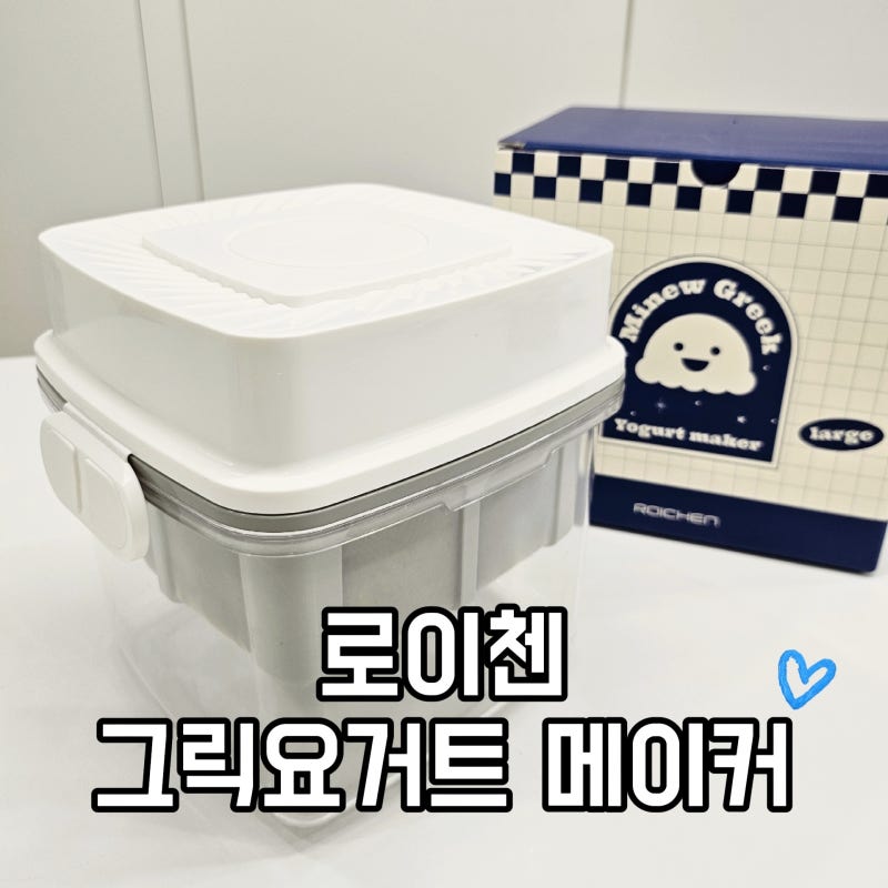 그릭요거트 메이커 추천, 3년째 사용중인 로이첸 미뉴 (단백질식단 필수템)