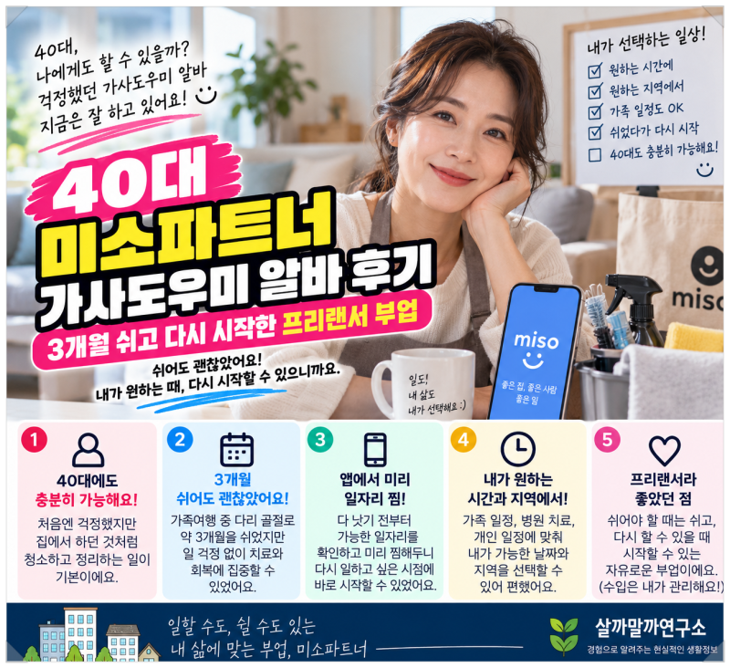 40대 미소파트너 가사도우미 알바 후기｜3개월 쉬고 다시 시작한 프리랜서 부업
