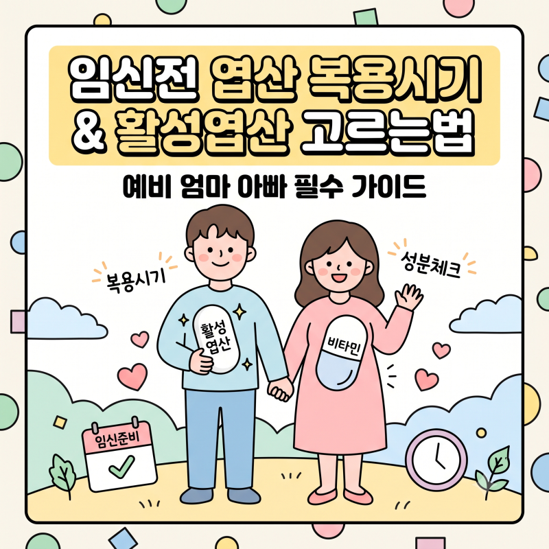 임신준비 엽산 필수 복용 시기 및 흡수율 높은 활성엽산 고르는 법 (ft. 남편 엽산)