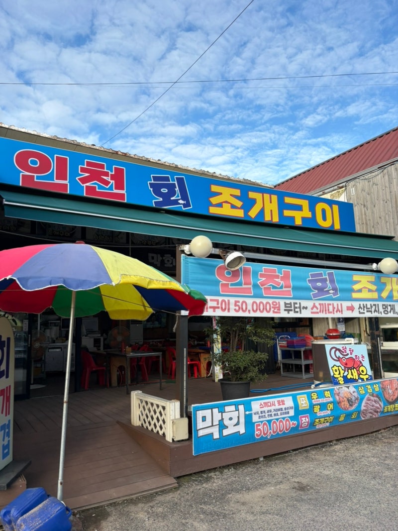 인천회조개구이 을왕리 조개구이 맛집 - 조개구이 소자에 스끼다시 10종까지 푸짐해요!