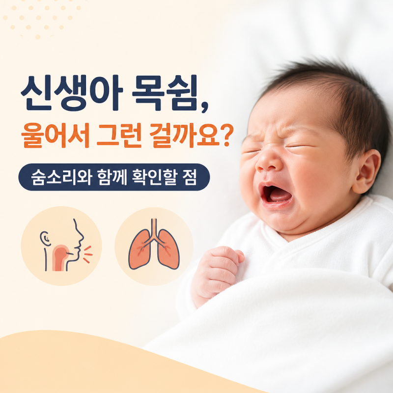 신생아 목쉼, 울어서 그런 걸까요? 숨소리와 함께 확인할 점