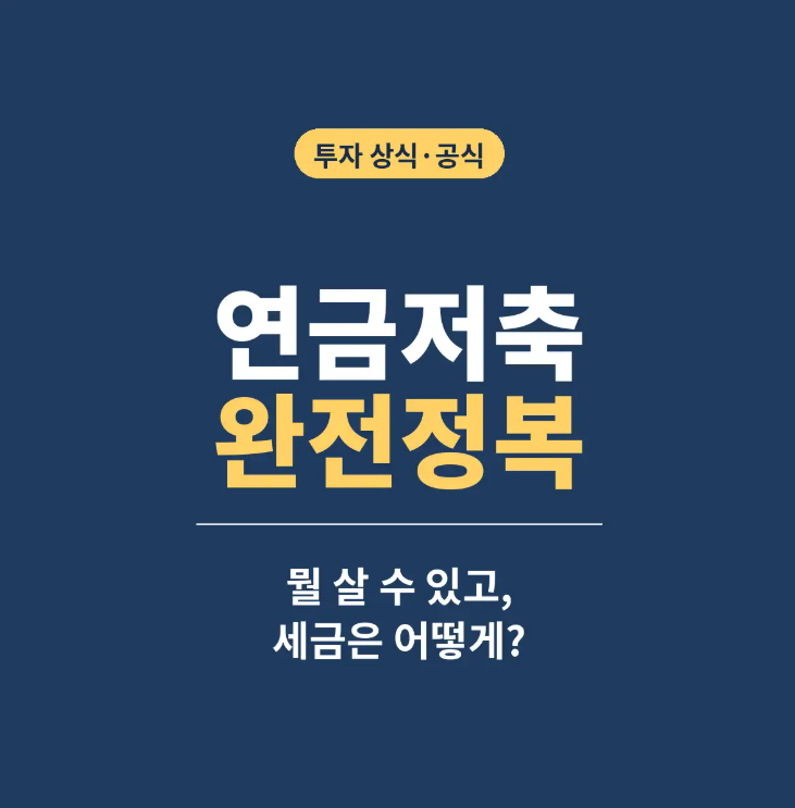 600만원 넣으면 99만원 환급? | 연금저축 상품·세액공제·인출 정리