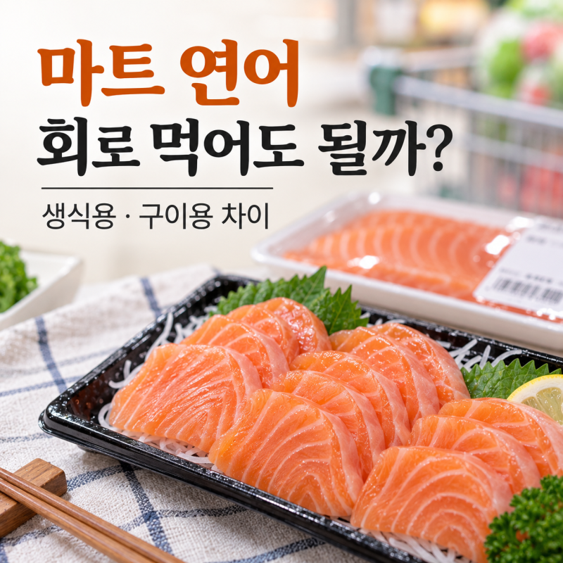 마트 연어 회로 먹어도 될까? 생식용·구이용 차이