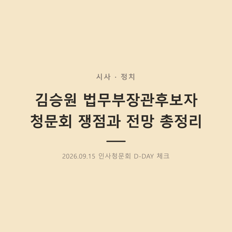 「김승원 법무부장관 후보자 청문회 총정리! 핵심 쟁점과 전망은?」