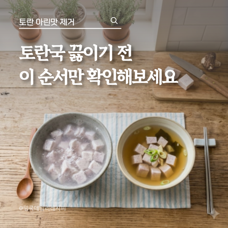 토란 아린맛 제거, 데치기 전후로 확인할 3가지