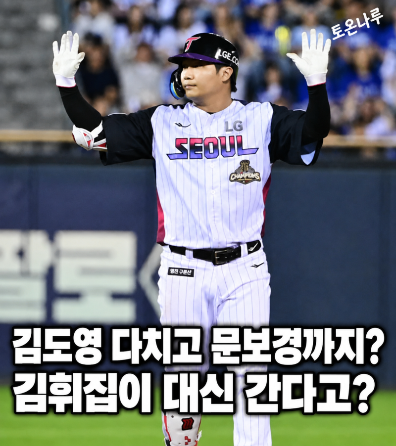 "김도영 코뼈 골절에 문보경까지 몸이 안 좋다고?" 아시안게임 대표팀, NC 김휘집 대체 발탁 ....