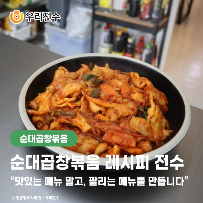 순대곱창볶음 레시피 비법전수 같은 퀄리티를 유지하는 조리 기준 착한가격으로 전수