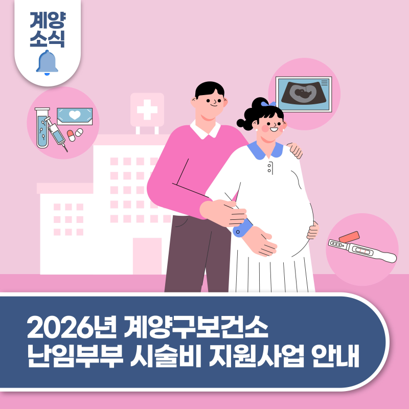 2026년 계양구보건소 난임부부 시술비 지원사업 안내