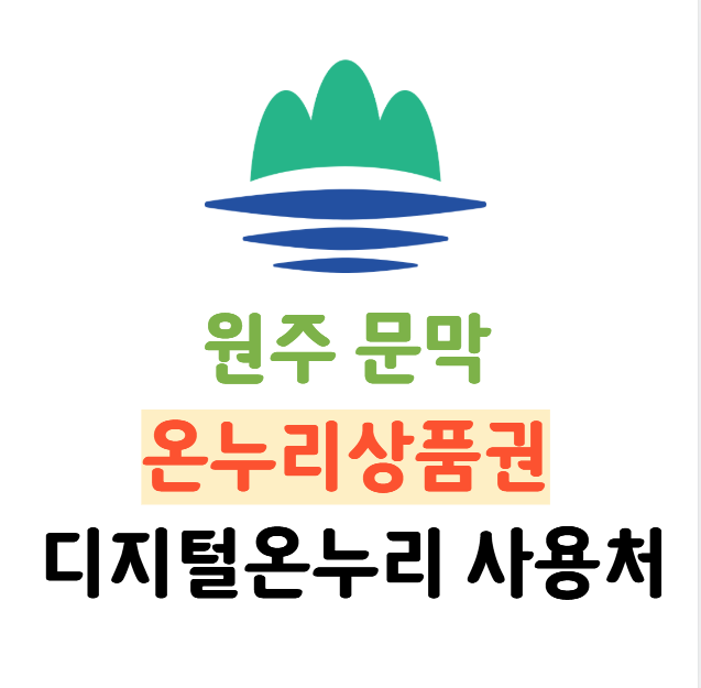 강원도 원주시 온누리상품권, 디지털온누리 사용처 (원주 문막, 학성동, 태장동, 우산동, 일....
