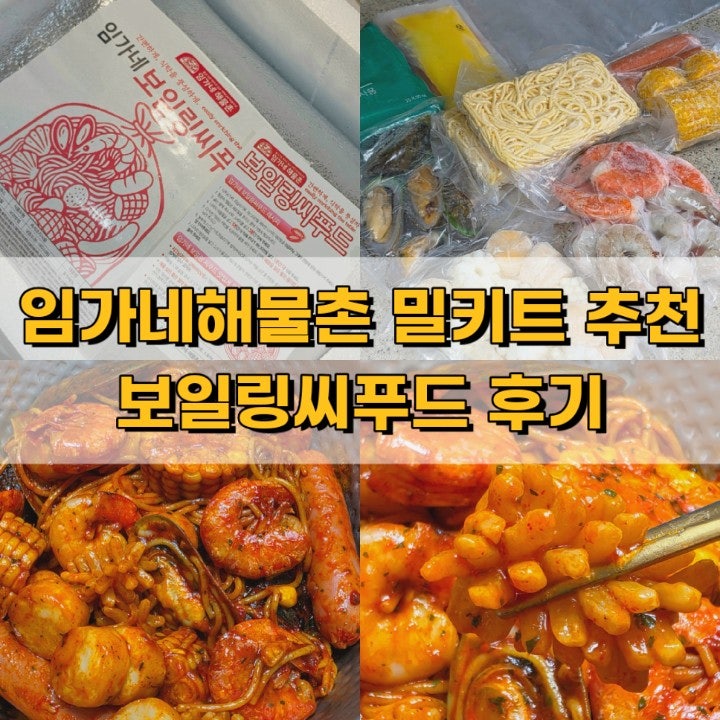 임가네해물촌 보일링씨푸드 주문방법 및 후기 밀키트 추천