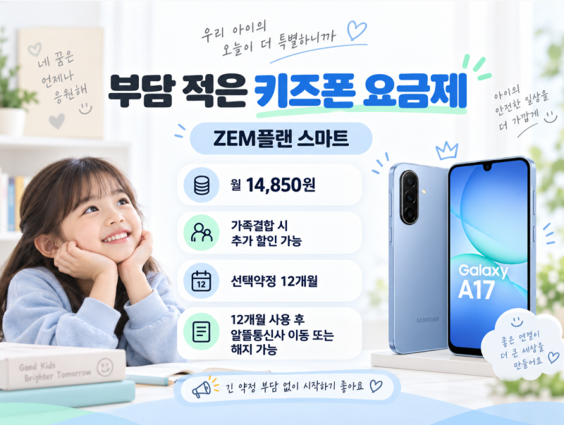 아이 첫 휴대폰 고민이라면? 갤럭시 A17 키즈폰 가입조건 총정리