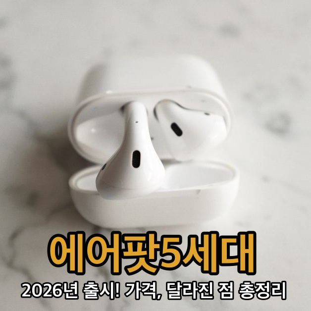 이거 모르면 손해! 2026년 에어팟 5세대, 출시부터 가격, 달라진 점까지 총정리!