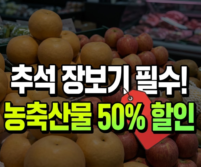 추석 농축산물 할인지원 장보기 최대 40% 할인 받는 방법 총정리(+대형마트, 농협)
