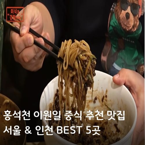 홍석천 이원일 셰프가 찾은 인생 중식 서울, 인천 노포 맛집TOP 5 총정리!