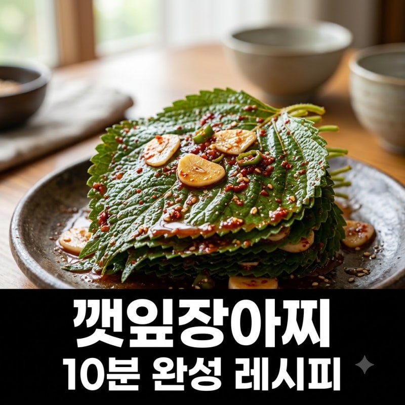 "밥 세 공기 순삭.." 10분 만에 끝내는 양념깻잎장아찌레시피 황금 비율