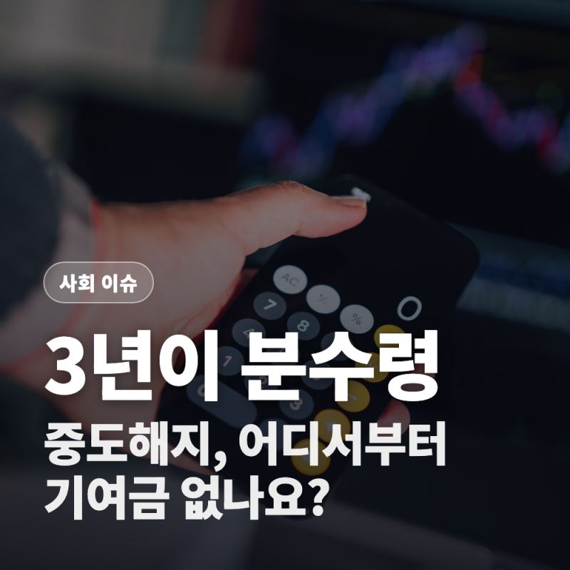 청년도약계좌 중도해지하면 기여금 다 날아갈까? (3년이 기준?)
