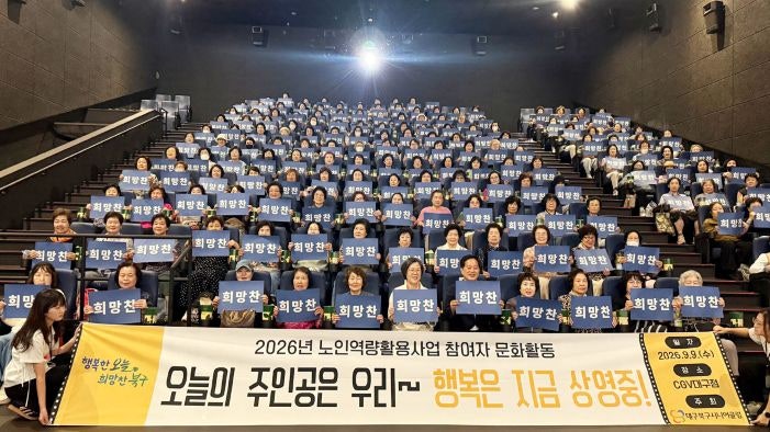 대구 북구시니어클럽, 1천여 명 참여자 어르신과 함께한 특별한 영화관람