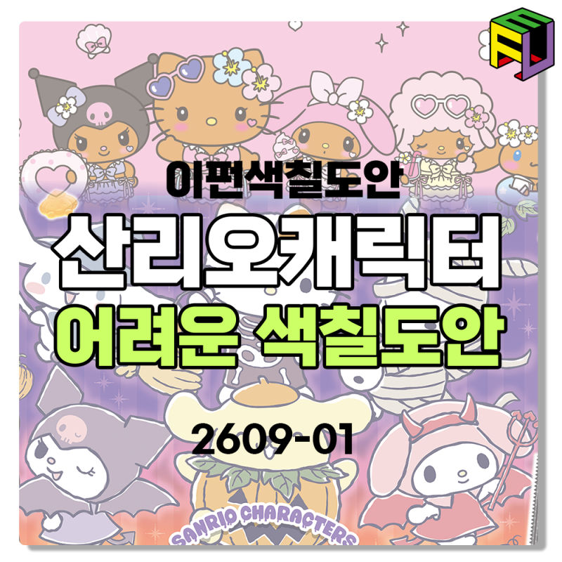 [이펀 색칠도안] 산리오 캐릭터 어려운 색칠 도안 무료 인쇄 A4 -2609-01