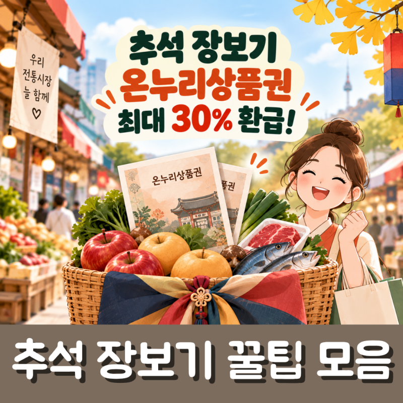 "추석 장보기 전 꼭 보세요" 전통시장 온누리상품권 30% 최대 2만원 환급