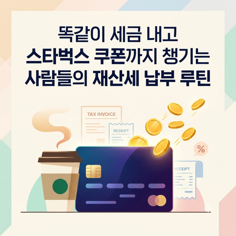 2026년 9월 재산세 카드 납부 혜택 총정리: 캐시백부터 무이자 할부까지