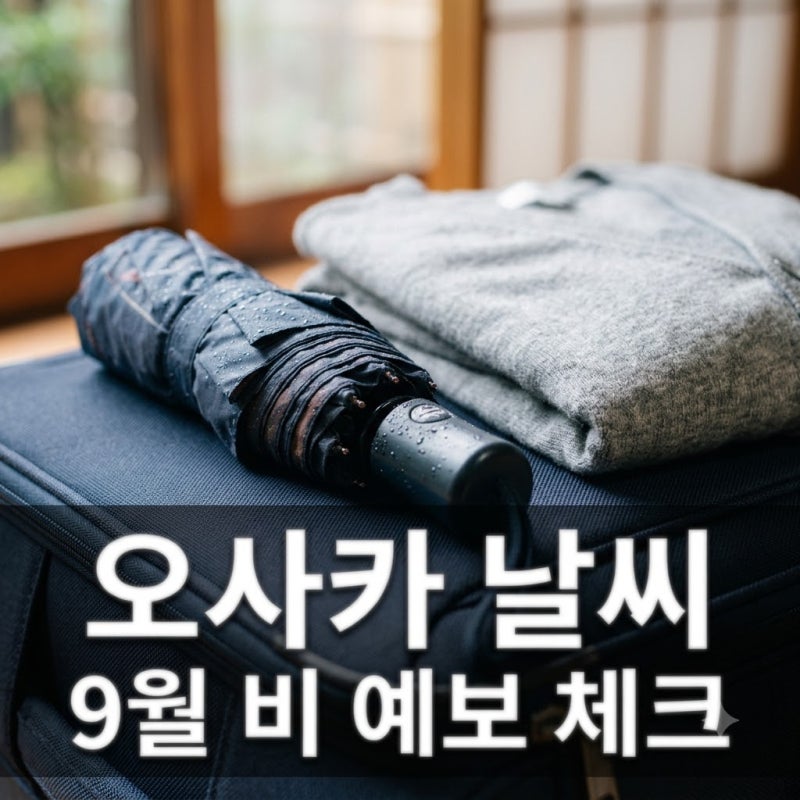 오사카 날씨 "진짜 비 계속 오나요?" 9월 비 예보 및 옷차림 꿀팁